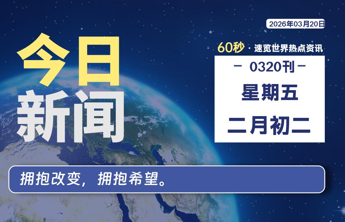 03月20日，星期五, 每天60秒读懂全世界！-良生网