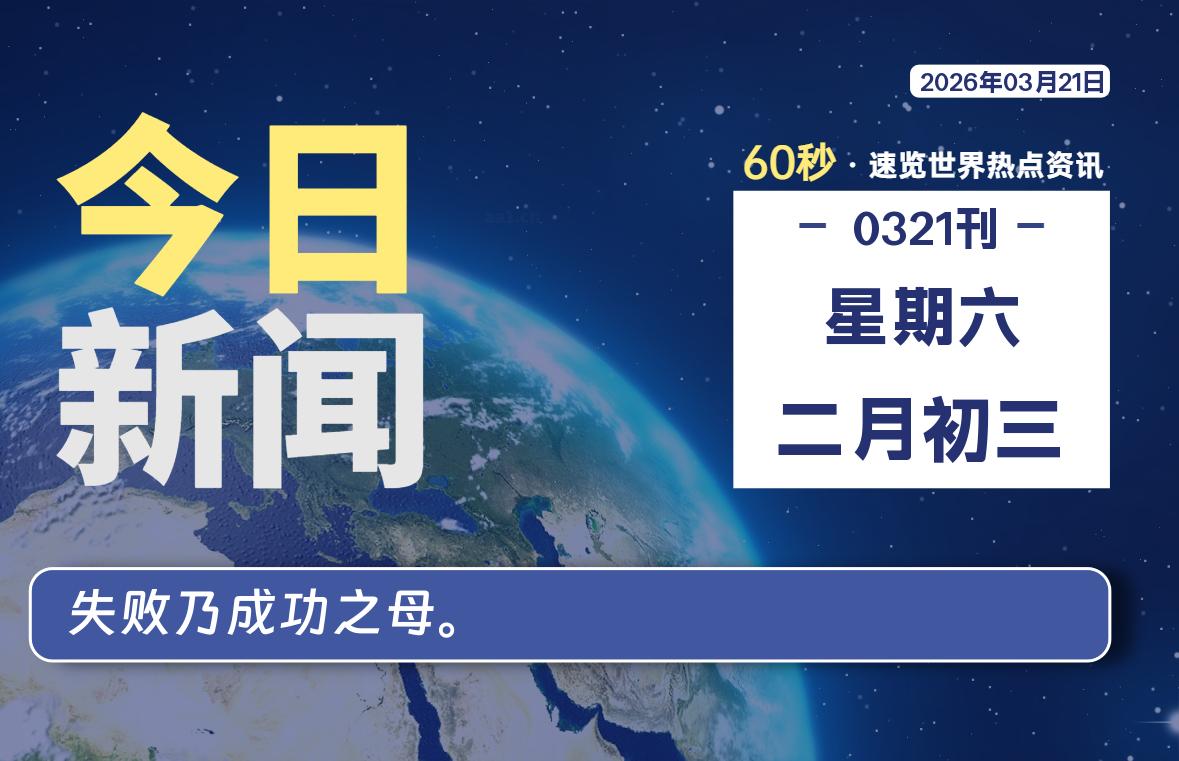 03月21日，星期六, 每天60秒读懂全世界！-良生网