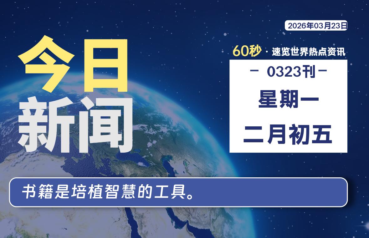 03月23日，星期一, 每天60秒读懂全世界！-良生网