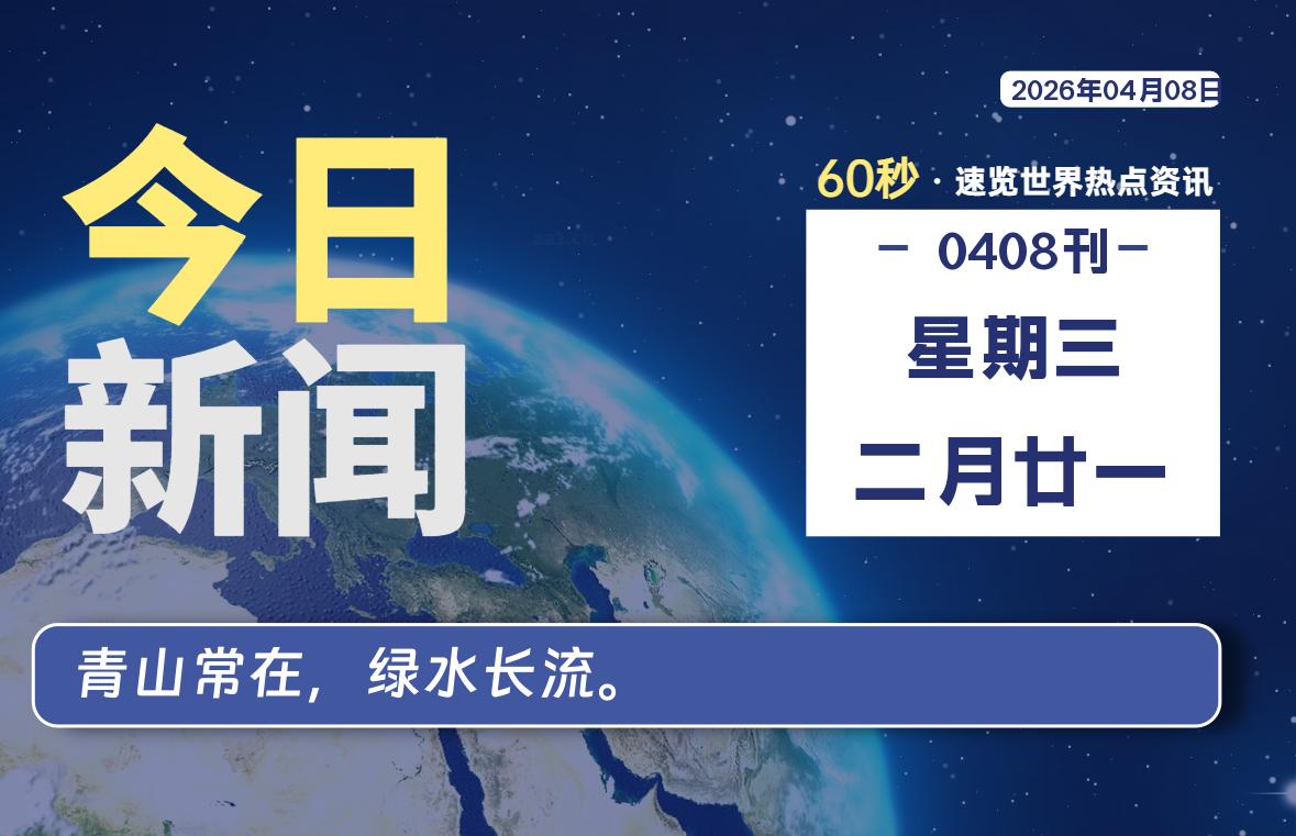 04月08日，星期三, 每天60秒读懂全世界！-良生网