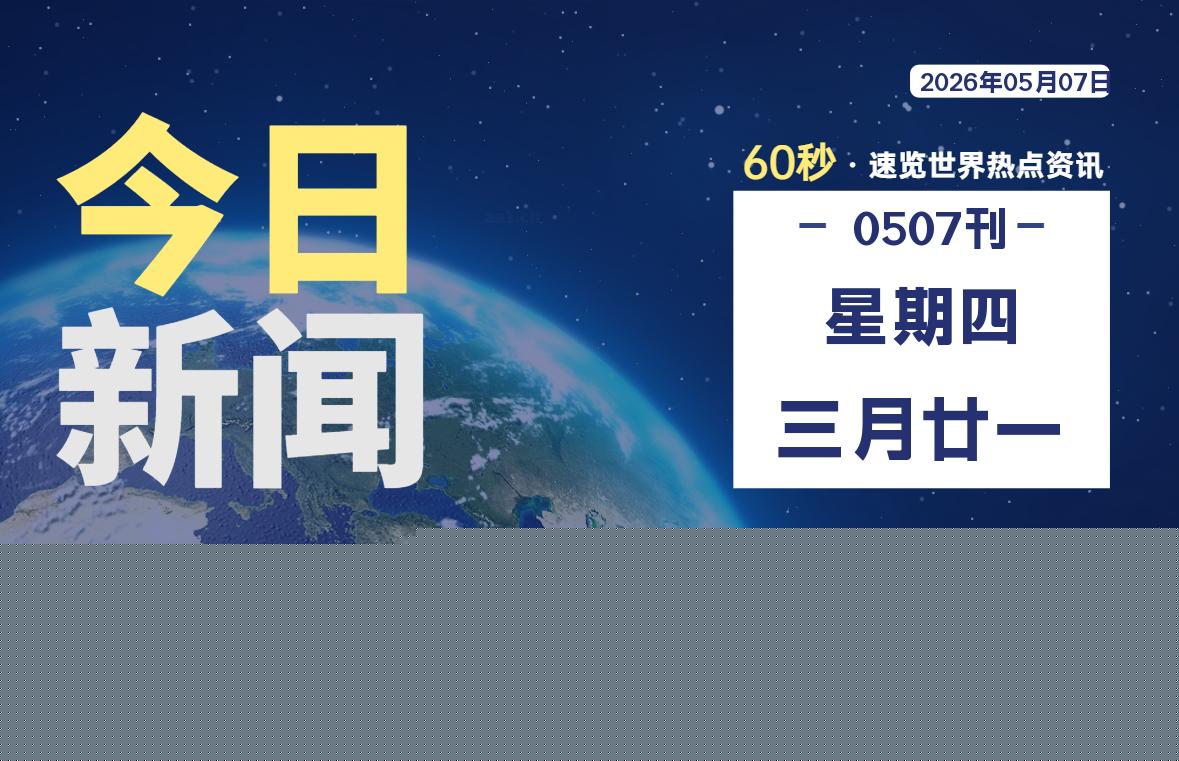 05月07日，星期四, 每天60秒读懂全世界！-良生网