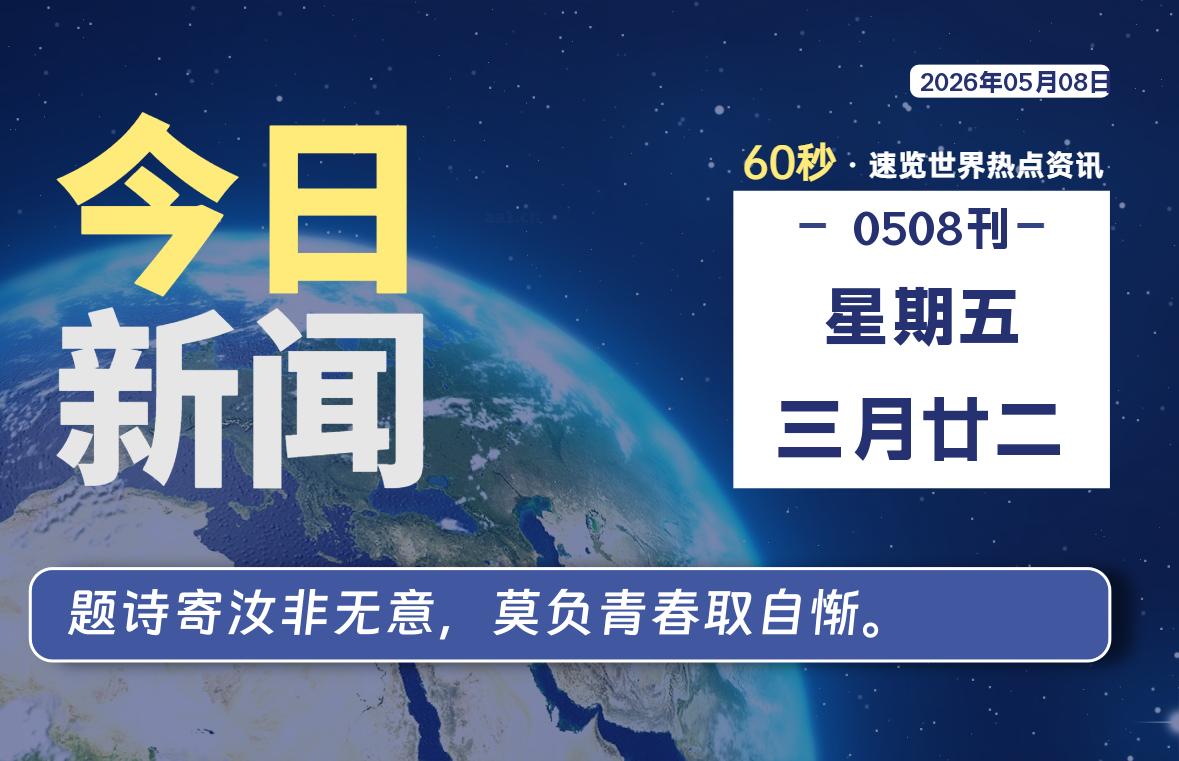 05月08日，星期五, 每天60秒读懂全世界！-良生网