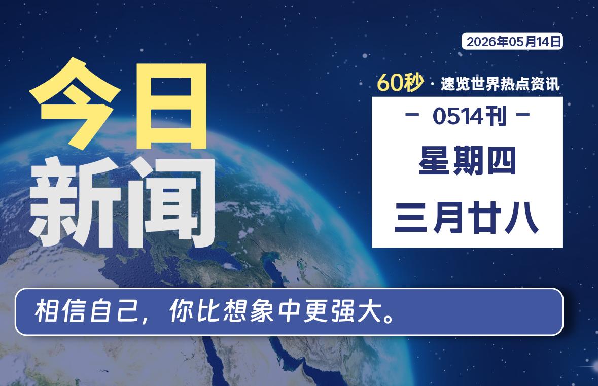 05月14日，星期四, 每天60秒读懂全世界！-良生网