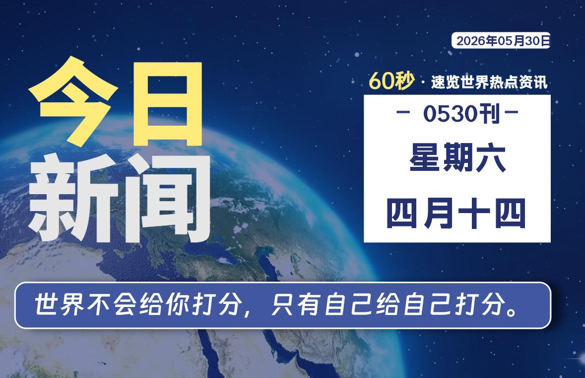 05月30日，星期六, 每天60秒读懂全世界！-良生网