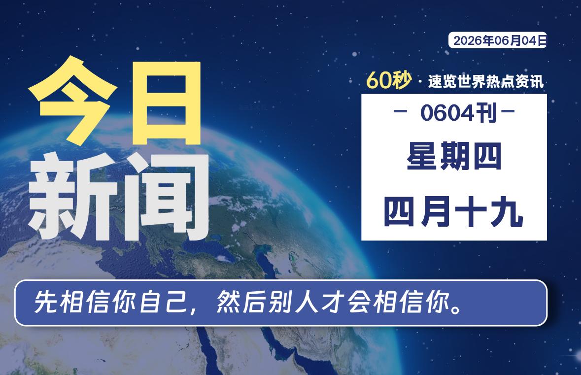 06月04日，星期四, 每天60秒读懂全世界！-良生网