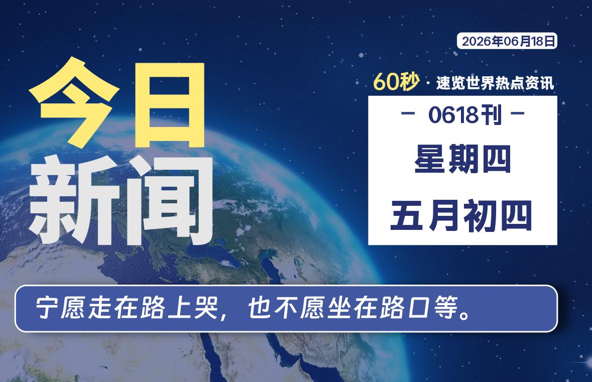 06月18日，星期四, 每天60秒读懂全世界！-良生网