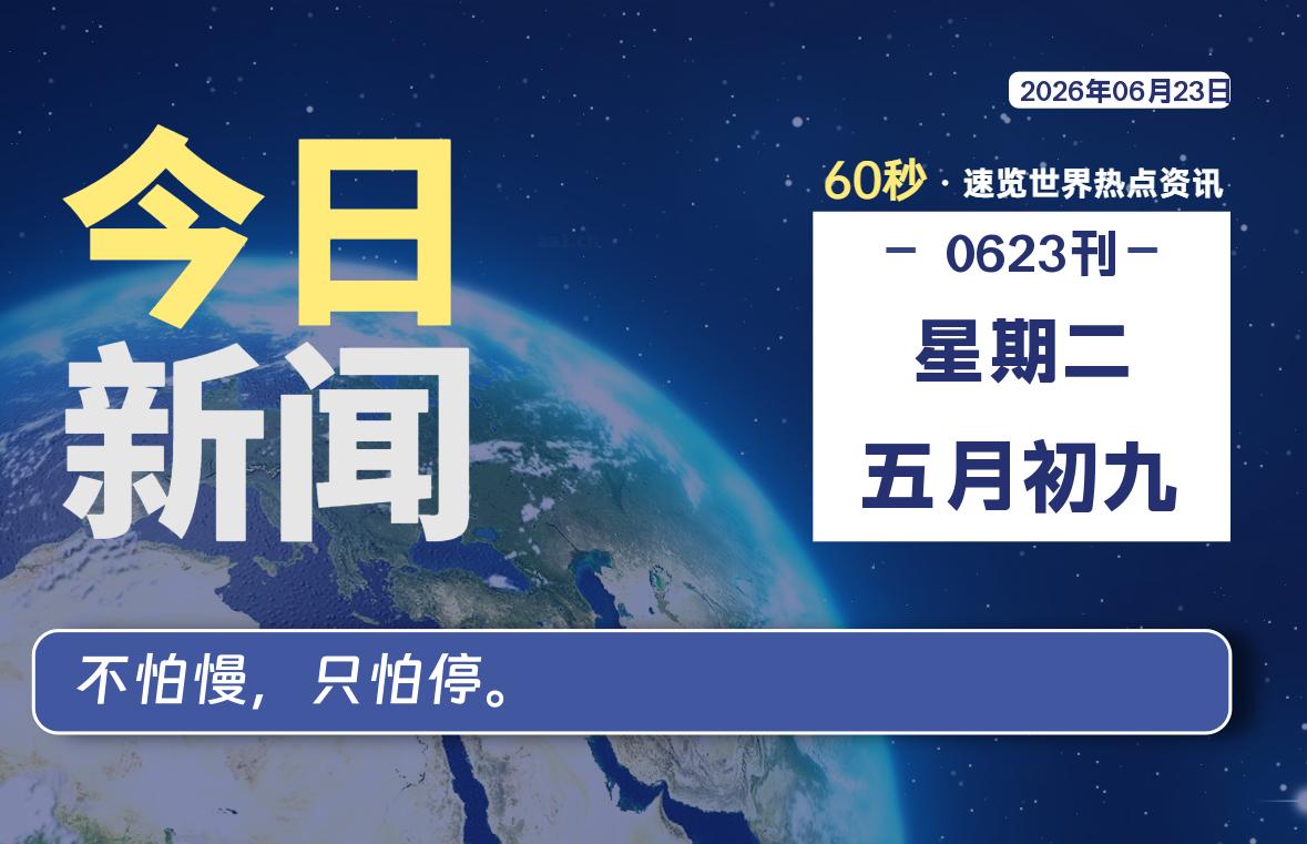 06月23日，星期二, 每天60秒读懂全世界！-良生网