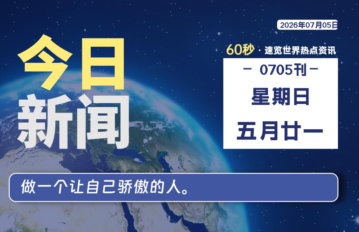 07月05日，星期日, 每天60秒读懂全世界！-良生网