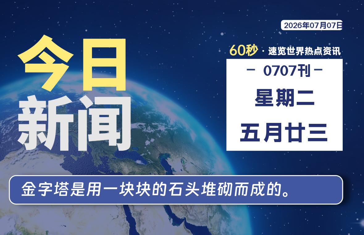 07月07日，星期二, 每天60秒读懂全世界！-良生网