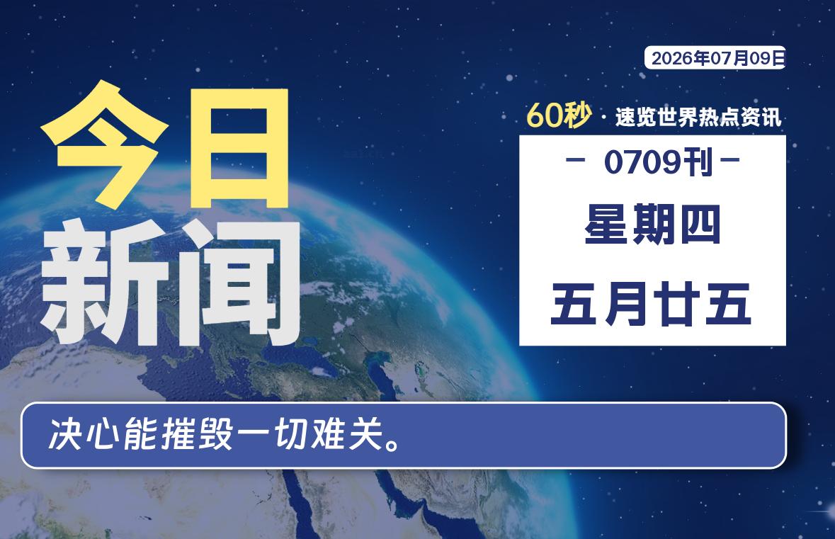 07月09日，星期四, 每天60秒读懂全世界！-良生网