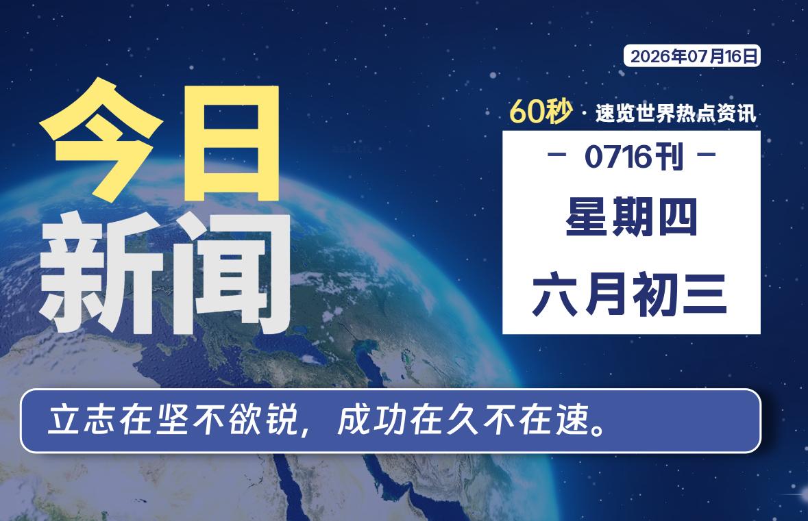 07月16日，星期四, 每天60秒读懂全世界！-良生网