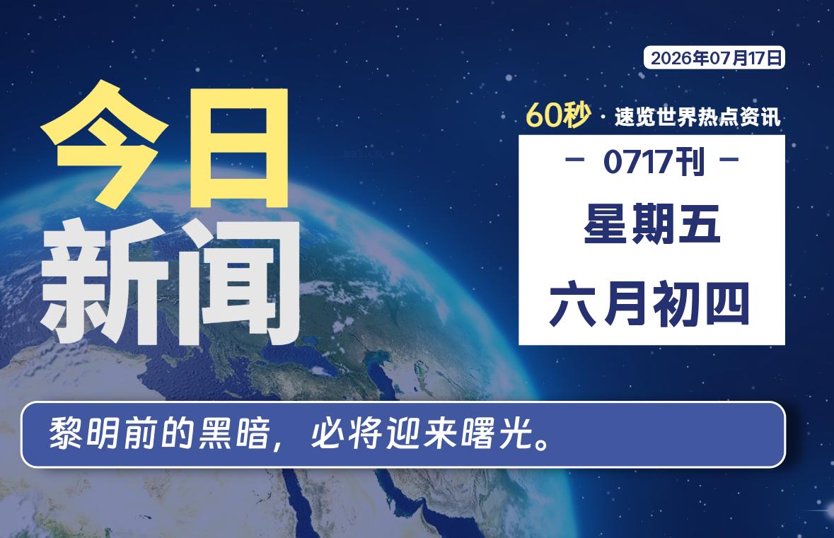 07月17日,星期五, 每天60秒读懂全世界!-良生网