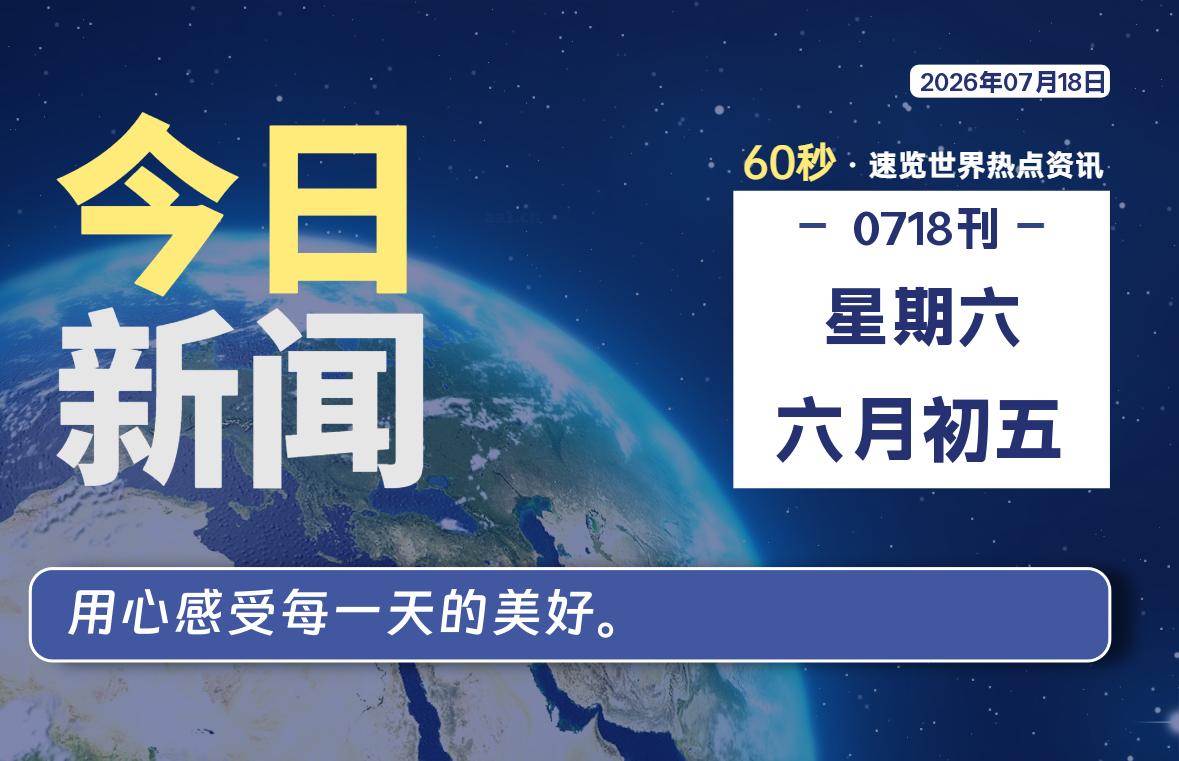 07月18日，星期六, 每天60秒读懂全世界！-良生网